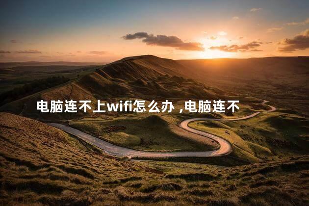 电脑连不上wifi怎么办 ，电脑连不上无线怎么弄